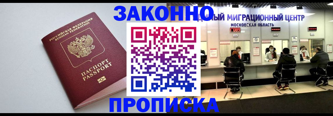 прописка штамп в Зеленоградске